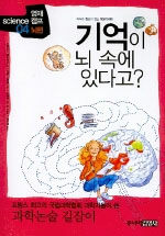 기억이 뇌 속에 있다고?