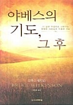 야베스의 기도, 그후