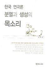 한국 연극론 분열과 생성의 목소리