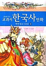 한눈에 보는 교과서 한국사 만화 3