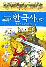 [중고] 한눈에 보는 교과서 한국사 만화 4