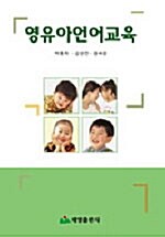 영유아언어교육 (박홍자 외)