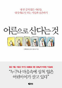 어른으로 산다는 것 :내 맘 같지 않은 사람들, 내 뜻대로 안 되는 세상과 공존하기 