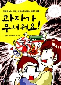 과자가 무서워요!:만화로 보는 『과자, 내 아이를 해치는 달콤한 유혹』