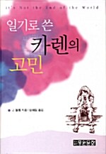 [중고] 일기로 쓴 카렌의 고민