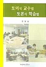 토의식 교수법 토론식 학습법