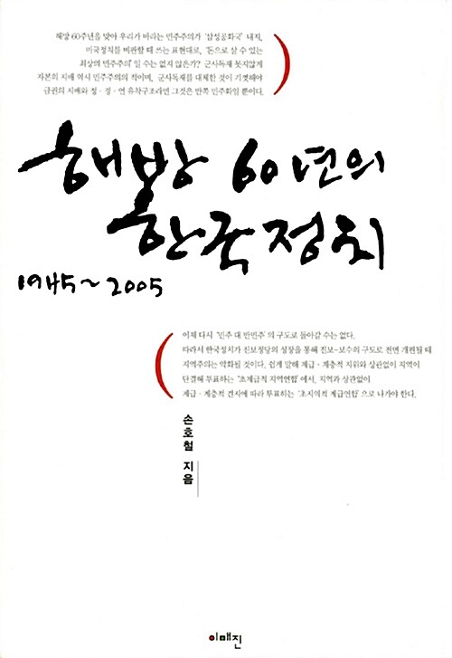 해방 60년의 한국정치