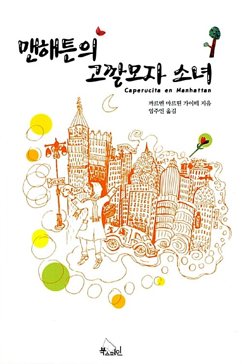 맨해튼의 고깔모자 소녀= Caperucita en Manhattan