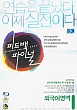 피드백 파이널 외국어영역 (듣기 테이프 별매)