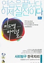 피드백 파이널 사회탐구 한국지리