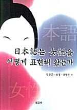 일본어는 여성을 어떻게 표현해 왔는가