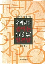 [중고] 우리말을 좀먹는 우리말 속의 일본말