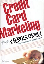 [중고] 한국형 신용카드 마케팅
