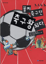 꼴찌 축구단, 축구왕 되다