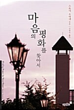 [중고] 마음의 평화를 찾아서