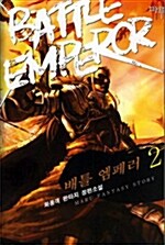 배틀 엠페러 Battle Emperor 2