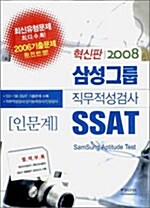 삼성그룹 직무적성검사 SSAT 인문계