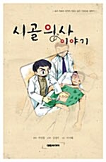 [중고] 시골의사 이야기