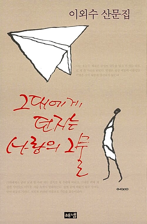 [중고] 그대에게 던지는 사랑의 그물