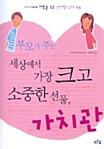 [중고] 부모가 주는 세상에서 가장 크고 소중한 선물, 가치관