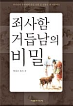 [중고] 죄사함 거듭남의 비밀