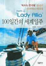 (Yacht 요트)＇Lady Allia＇ 100일간의 세계일주