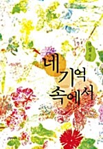 네 기억 속에서