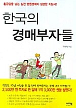 한국의 경매부자들