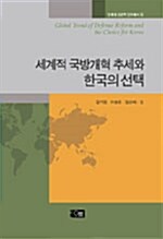세계적 국방개혁 추세와 한국의 선택