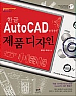 한글 AutoCAD를 활용한 제품디자인