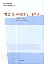 김창걸.최명익.박계주 외