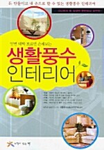 [중고] 생활풍수 인테리어