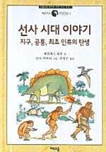 선사 시대 이야기