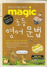 (영어의 기초를 다져 주는 magic) 초등 영어문법