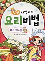 [중고] 맛짱 나영이의 요리비법 2