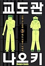 교도관 나오키 3