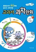 교과서 과학만화 1