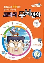 [중고] 교과서 두뇌만화 2