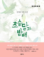 초승달과 밤배 :정채봉 성장 소설