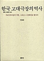 한국 고대극장의 역사