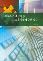 리눅스 커널 분석 및 Hos 운영체제 구현 실습
