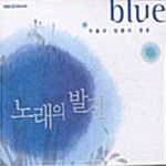 노래의 발견 : Blue