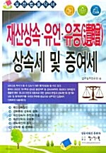 [중고] 재산상속 유언 유증 상속세 및 증여세