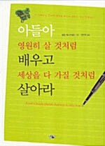 아들아 영원히 살 것처럼 배우고 세상을 다 가질 것처럼 살아라