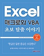 [중고] Excel 매크로와 VBA 초보 탈출 이야기
