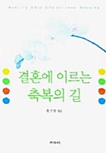 결혼에 이르는 축복의 길