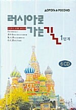 [중고] [CD] 러시아로 가는 길 1단계 - CD 6장 (교재 별매)