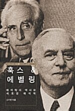 [중고] 훅스 & 에벨링