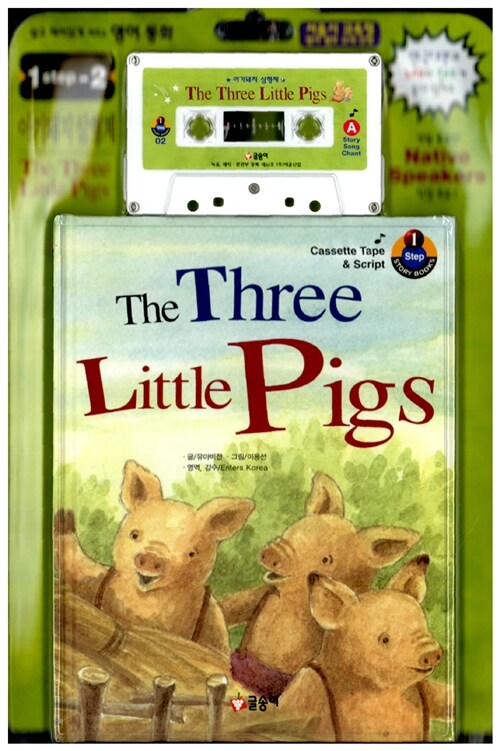 [중고] The Three Little Pigs (책 + 대본 + 테이프 1개)
