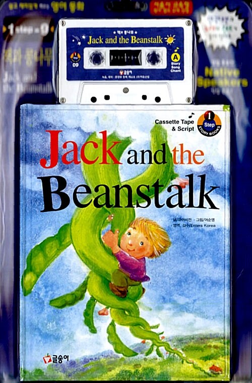 Jack and the Beanstalk (책 + 대본 + 테이프 1개)